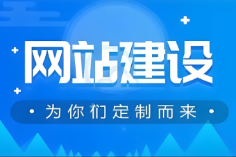 如何選擇一家專業(yè)的濟寧網(wǎng)站搭建公司？